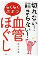 切れない 詰まらない らくらくズボラ血管ほぐし 池谷敏郎 Hmv Books Online