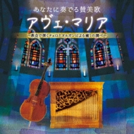 井上とも子 / 横山正子/あなたに奏でる賛美歌 アヴェ マリア 教会で弾くチェロとオルガンによる癒しの調べ