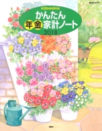 ���񂽂�N���ƌv�m�[�g 2018 �u�k��mook