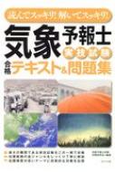 読んでスッキリ!解いてスッキリ!気象予報士実技試験合格テキスト&問題集 読んでスッキリ! 解いてスッキリ! 気象予報士実技試験合格