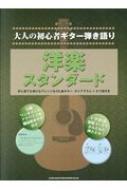 大人の初心者ギター弾き語り 洋楽スタンダード : シンコー ミュージックスコア編集部 | HMV&BOOKS online -  9784401161348