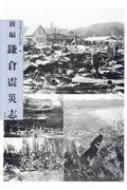 【中古】 新編鎌倉震災志/冬花社（鎌倉）/ＮＡＭＡＺＵの会 Amazon.co.jp: 新編 鎌倉震災志 : NAMAZUの会: 本