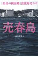 売春島 「最後の桃源郷」渡鹿野島ルポ : 高木瑞穂 | HMV&BOOKS online - 9784801302488