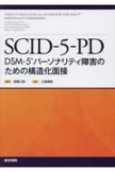 Scid-5-pd Dsm-5�p�[�\�i���e�B��Q�̂��߂̍\�����ʐ�