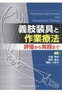 義肢装具と作業療法 評価から実践まで Amazon.com: 義肢装具と作業療法 評価から実践まで
