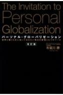 パーソナル・グローバリゼーション 世界と働くために知っておきたい