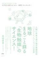 地球まるごと蘇る『生物触媒』のサイエンス! 大宇宙の運行は“ゼロ=無限