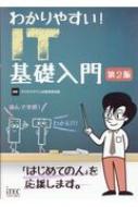 わかりやすい!IT基礎入門 第2版 : アイテックIT人材教育研究部