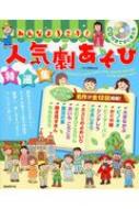 CD付きですぐ使える みんなよろこぶ!人気劇あそび特選集 | HMV&BOOKS