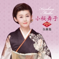 Kozakura Maiko 2018 Nen Zenkyoku Shuu