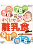 Magazine (Book)/すぐわかる! 離乳食mini ベネッセ・ムック