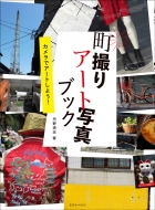 ���B��A�[�g�ʐ^�u�b�N �����Ѓ��b�N