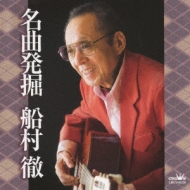 名曲発掘 船村徹 | HMV&BOOKS online - CRCN-41259