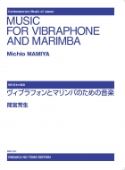 間宮芳生（1929-）/間宮芳生ヴィブラフォンとマリンバのための音楽 Mamiya Michio： Music For Vibraphone And Marimba： 現代日本の音楽