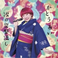 Namida No Totsugeki Nagashi