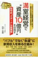 満室経営で“資産10億円”を目指す田中式“エターナル投資術” : 田中宏貴