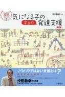 気になる子の本当の発達支援 これからの保育シリーズ 新版 : 市川