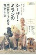 ザ・カリスマドッグトレーナー シーザー・ミランの犬が教えて