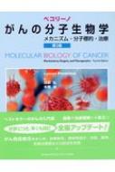 ペコリーノがんの分子生物学 第3版 : 日合弘 | HMV&BOOKS online ...