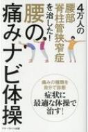 4万人の腰部脊柱管狭窄症を治した!腰の痛みナビ体操 : 銅冶英雄