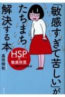 敏感すぎて苦しい」がたちまち解決する本 : 高田明和 | HMV&BOOKS