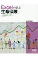 Excelで学ぶ生命保険 商品設計の数学 : 成川淳 | HMVu0026BOOKS online - 9784274219467