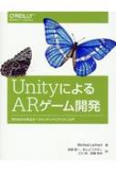UnityによるARゲーム開発 作りながら学ぶオーグメンテッドリアリティ入門 UnityによるARゲーム開発 作りながら学ぶオーグメンテッド