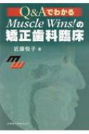 Q&AでわかるMuscle Wins!の矯正歯科臨床 : 近藤悦子 | HMV&BOOKS