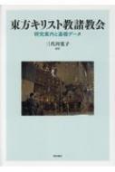 東方キリスト教諸教会 研究案内と基礎データ 東方キリスト教諸教会 研究案内と基礎データ : 三代川寛子