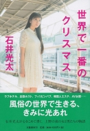 ���E�ň�Ԃ̃N���X�}�X