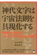 神代文字は宇宙法則を具現化する 無限の力を秘めた アキル文字 が生み出す奇跡 山本光輝 Hmv Books Online 9784864715096