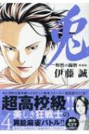 兎 野性の闘牌 愛蔵版 4 近代麻雀コミックス 伊藤誠 Hmv Books Online