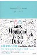 はあちゅう/Weekend Wish Diary 週末野心手帳 2018 ティファニーブルー