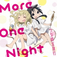  (Cv Τ) / 桼 (Cv ݥꥫ)/More One Night