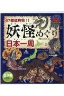 47都道府県!!妖怪めぐり日本一周(全3巻セット) : 伊藤まさあき