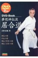 夢想神伝流居合道 DVD付 : 吉田佶延 | HMV&BOOKS online - 9784750203454