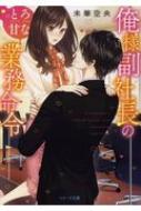 古典 俺様副社長のとろ甘な業務命令 未華空央 : ベリーズ文庫 一般