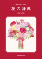 新井光史 (フラワーデザイナー)/花の辞典