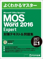 富士通エフ・オー・エム株式会社(Fom出版)/Microsoft Office Specialist Word 2016 Expert 対策テキスト ＆ 問題集