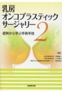 乳房オンコプラスティック・サージャリー 2 症例から学ぶ手術手技 