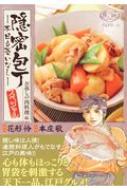 【中古】 隠密包丁～本日も憂いなし～スペシャル　お返しの肉料理編/日本文芸社/本庄敬 中古】 隠密包丁～本日も憂いなし～スペシャル お返しの肉料理編