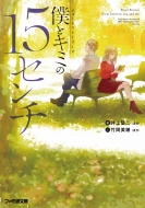 �V���[�g�X�g�[���[�Y�l�ƃL�~��15�Z���` �t�@�~�ʕ���