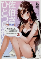 ��������ƁA�ЂƂ����̉� I'll Have Sherbet! 3 �t�@�~�ʕ���