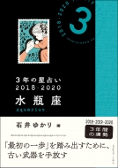 3�N�̐��肢�@���r�� 2018�N�]2020�N