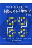 細胞の分子生物学   第６版/ニュ-トンプレス/ブル-ス・アルバ-ツ（大型本） 細胞の分子生物学 第6版 : ブルース・アルバーツ | HMV&BOOKS