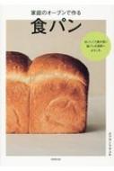 ムラヨシマサユキ/家庭のオーブンで作る食パン
