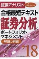 証券アナリスト第1次レベル合格最短テキスト 証券分析とポートフォリオ