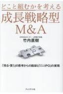 どこと組むかを考える成長戦略型M&A 「売る・買う」の思考からの脱却と