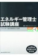 エネルギー管理士試験講座 熱分野・電気分野共通 平成29年度改正省エネ