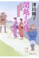 【中古】 関越えの夜 東海道浮世がたり/徳間書店/澤田瞳子 中古】 関越えの夜 東海道浮世がたり/徳間書店/澤田瞳子